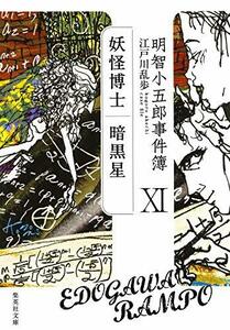 【中古】 明智小五郎事件簿 11 「妖怪博士」「暗黒星」 (集英社文庫)