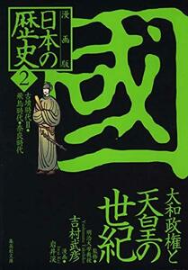 【中古】 漫画版 日本の歴史(2) 大和政権と天皇の世紀 ―古墳時代2・飛鳥時代・奈良時代― (集英社文庫)