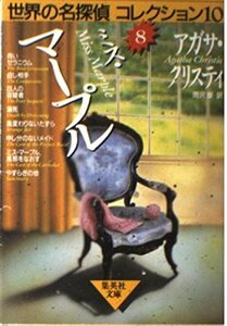 【中古】 ミス・マープル (世界の名探偵コレクション10) (集英社文庫)