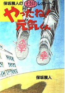 【中古】 やったね!元気くん―元気印レポート3 (保坂展人の元気印レポート 3)