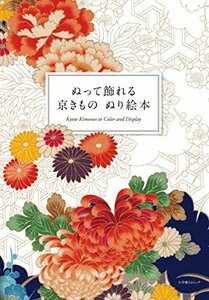 【中古】 ぬって飾れる 京きものぬり絵本 (小学館SJムック)