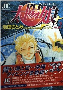 【中古】 太陽娘(ティダネーネー) (2) (ジュディーコミックス)