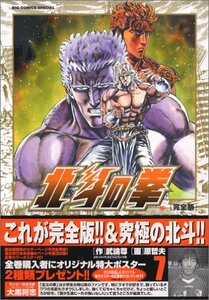 【中古】 北斗の拳 完全版 (7) (ビッグコミックススペシャル)