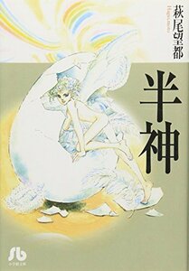 【中古】 半神 (小学館文庫 はA 7)