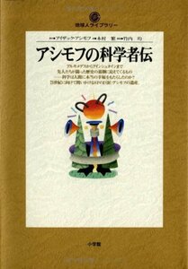 【中古】 アシモフの科学者伝 (地球人ライブラリー)