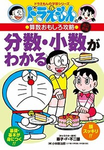 【中古】 ドラえもんの算数おもしろ攻略 分数・小数がわかる〔改訂新版〕: ドラえもんの学習シリーズ