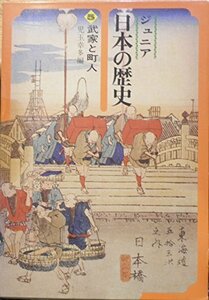 【中古】 ジュニア日本の歴史〈5〉武家と町人