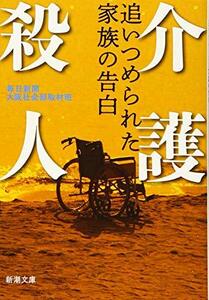 【中古】 介護殺人ーー追いつめられた家族の告白 (新潮文庫)