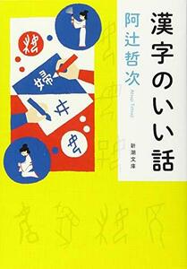 【中古】 漢字のいい話 (新潮文庫 あ 100-1)