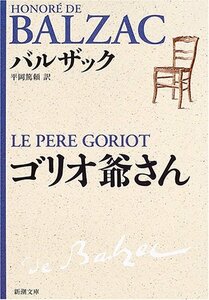 【中古】 ゴリオ爺さん (新潮文庫)