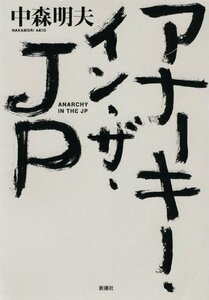 【中古】 アナーキー・イン・ザ・JP