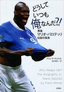 【中古】 どうしていつも俺なんだ?!: 悪童マリオ・バロテッリ伝説の真実