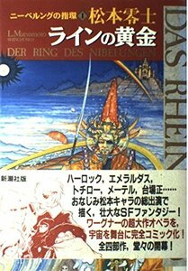 【中古】 ニーベルングの指環 (1) (新潮コミック)