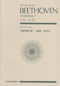 【中古】 スコア ベートーベン 交響曲第7番 イ長調 作品92 (Zen‐on score)