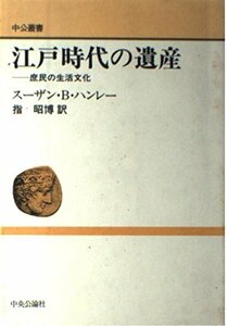 【中古】 江戸時代の遺産―庶民の生活文化 (中公叢書)