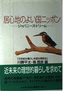 【中古】 居心地のよい国ニッポン―ジャパニーズ・ドリーム