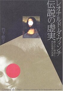 【中古】 レオナルド・ダ・ヴィンチ伝説の虚実―創られた物語と西洋思想の系譜