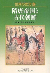 【中古】 世界の歴史〈6〉隋唐帝国と古代朝鮮 (中公文庫)