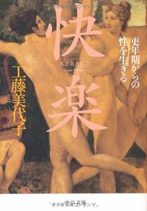 【中古】 快楽(けらく)―更年期からの性を生きる (中公文庫)