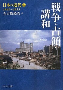【中古】 日本の近代6 - 戦争・占領・講和 1941~1955 (中公文庫)