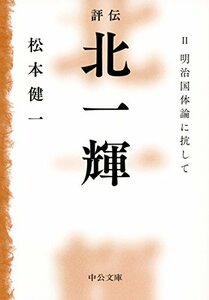 【中古】 評伝 北一輝 II - 明治国体論に抗して (中公文庫)