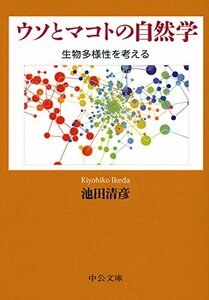 【中古】 ウソとマコトの自然学 - 生物多様性を考える (中公文庫)