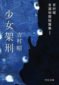 【中古】 少女架刑-吉村昭自選初期短篇集I (中公文庫)