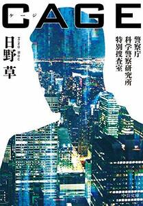 【中古】 CAGE-警察庁科学警察研究所特別捜査室 (中公文庫)