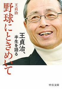 【中古】 野球にときめいて-王貞治、半生を語る (中公文庫)