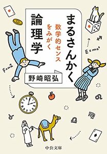 【中古】 まるさんかく論理学-数学的センスをみがく (中公文庫 の 18-1)