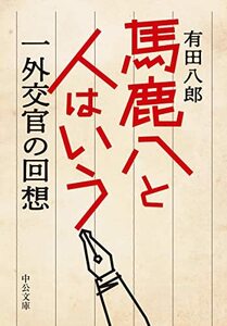 【中古】 馬鹿八と人はいう-一外交官の回想 (中公文庫 あ 97-1)