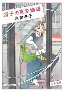 【中古】 冴子の東京物語 (中公文庫 ひ 39-1)