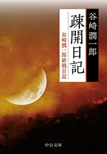 【中古】 疎開日記-谷崎潤一郎終戦日記 (中公文庫 た 30-60)