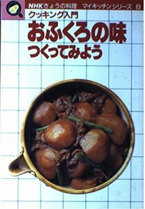 【中古】 おふくろの味つくってみよう (NHKきょうの料理 マイキッチンシリーズ)