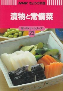 【中古】 漬物と常備菜 (NHKきょうの料理 新・ポケットシリーズ)