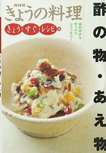 【中古】 酢の物・あえ物 (NHKきょうの料理 きょう・すぐ・レシピ)