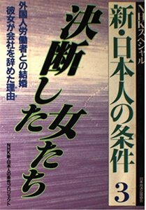 【中古】 決断した女たち (NHKスペシャル 新・日本人の条件)