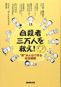 【中古】 自殺者三万人を救え! “命”みんなで守る社会戦略