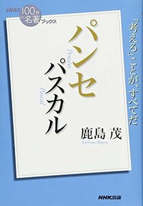 【中古】 NHK「100分de名著」ブックス パスカル パンセ