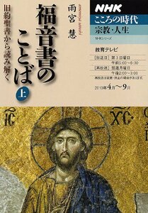 【中古】 福音書のことば 上―旧約聖書から読み解く (NHKシリーズ NHKこころの時代)