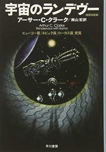 【中古】 宇宙のランデヴー 〔改訳決定版〕 (ハヤカワ文庫SF)