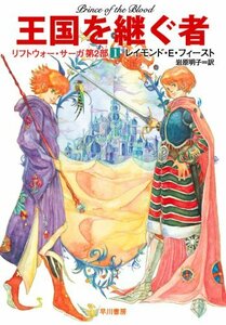 【中古】 王国を継ぐ者 (ハヤカワ文庫 FT フ 2-19 リフトウォー・サーガ 第 2部1)