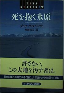 【中古】 死を抱く氷原 (ハヤカワ・ミステリ文庫)