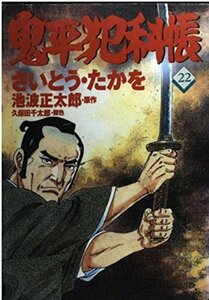 【中古】 コミック 鬼平犯科帳 (22) (文春時代コミックス)