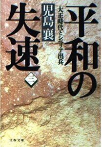 【中古】 平和の失速〈3〉―大正時代とシベリア出兵 (文春文庫)