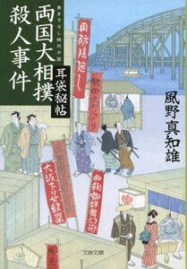 【中古】 耳袋秘帖 両国大相撲殺人事件 (文春文庫)