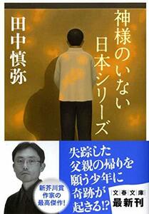 【中古】 神様のいない日本シリーズ (文春文庫)