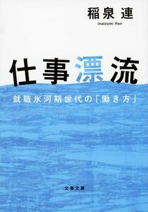 【中古】 仕事漂流 就職氷河期世代の「働き方」 (文春文庫)