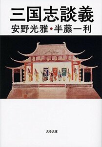 【中古】 三国志談義 (文春文庫)