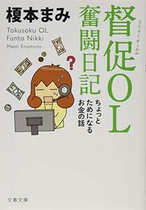 【中古】 督促OL 奮闘日記 ちょっとためになるお金の話 (文春文庫 え 14-2)